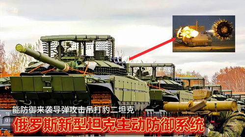 俄軍研發(fā)新型坦克主動(dòng)防御系統(tǒng),能防御來襲導(dǎo)彈攻擊,吊打m1坦克